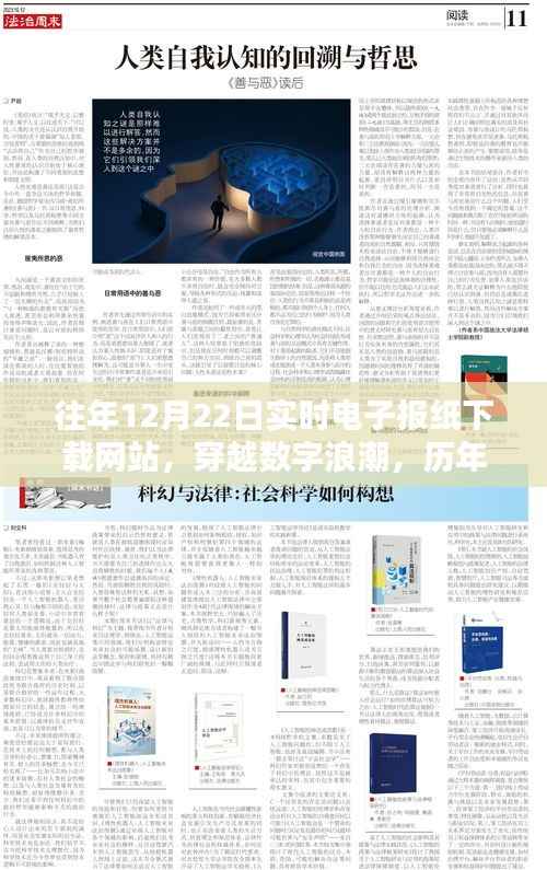 历年12月22日电子报纸下载网站,数字浪潮中的回眸与影响