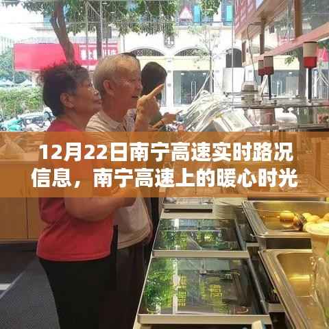 南宁高速暖心时光,实时路况与温馨日常共享之路