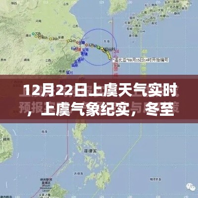 冬至风云变幻，上虞天气实时气象纪实