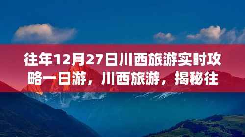揭秘川西旅游神秘面纱,往年12月27日川西一日游攻略大揭秘