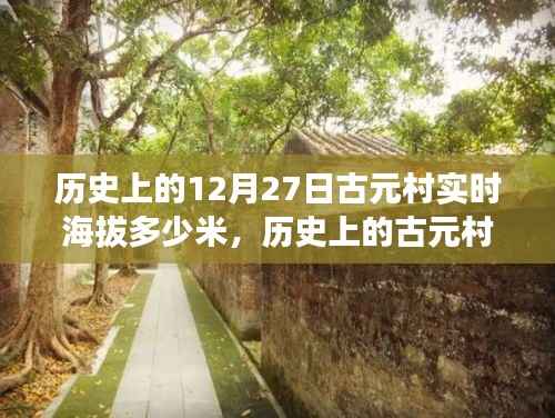 探寻古元村历史海拔变迁，十二月二十七日的实时海拔记录