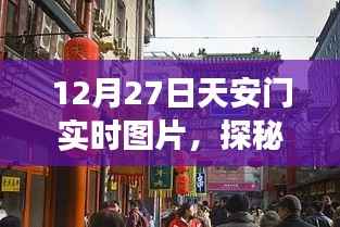 天安门角落的秘密小店,实时探秘小巷深处的独特风味
