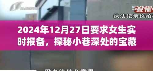 探秘宝藏小店，女生实时报备的特色小巷之旅