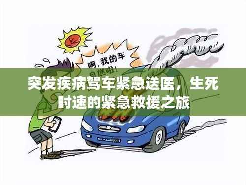 突发疾病驾车紧急送医，生死时速的紧急救援之旅