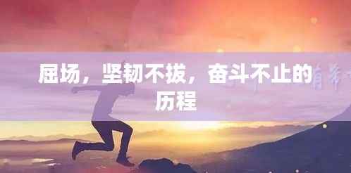 屈场,坚韧不拔,奋斗不止的历程