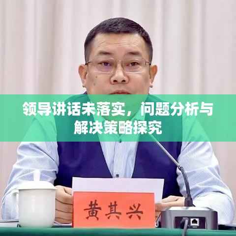 领导讲话未落实,问题分析与解决策略探究