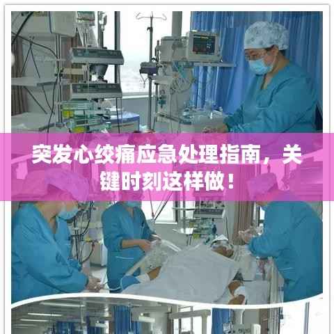 突发心绞痛应急处理指南，关键时刻这样做！