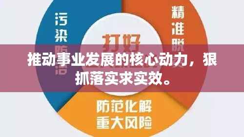 推动事业发展的核心动力,狠抓落实求实效。