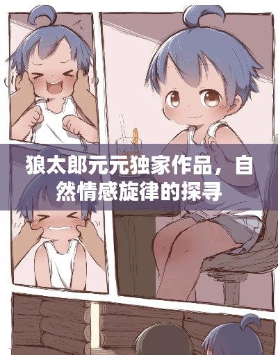 狼太郎元元独家作品,自然情感旋律的探寻