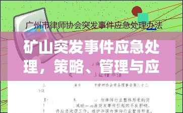 矿山突发事件应急处理,策略、管理与应对策略揭秘
