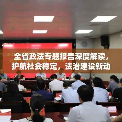 全省政法专题报告深度解读，护航社会稳定，法治建设新动向