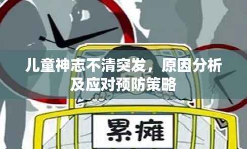 儿童神志不清突发，原因分析及应对预防策略