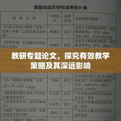 教研专题论文,探究有效教学策略及其深远影响