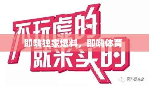 即嗨独家爆料,即嗨体育