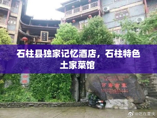 石柱县独家记忆酒店，石柱特色土家菜馆 