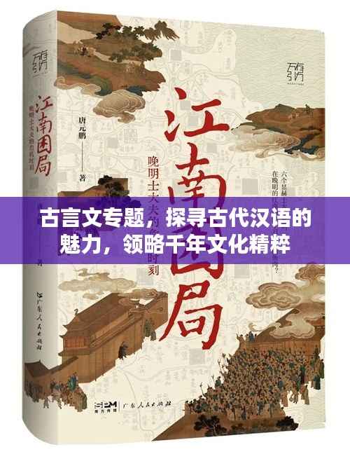 古言文专题，探寻古代汉语的魅力，领略千年文化精粹