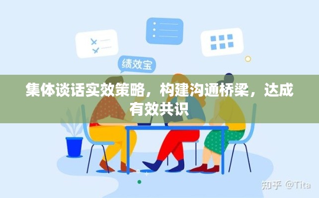 集体谈话实效策略,构建沟通桥梁,达成有效共识