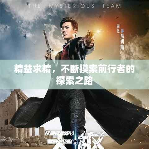 精益求精,不断摸索前行者的探索之路