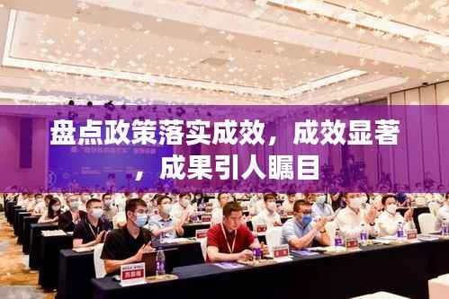 盘点政策落实成效,成效显著,成果引人瞩目