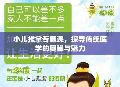 小儿推拿专题课，探寻传统医学的奥秘与魅力