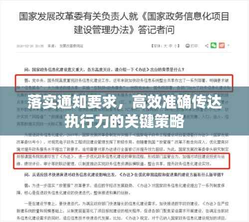 落实通知要求，高效准确传达执行力的关键策略
