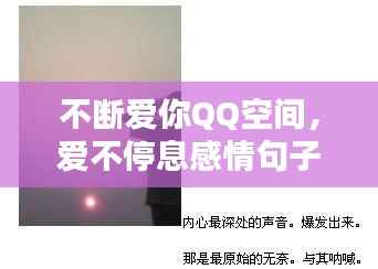 不断爱你QQ空间，爱不停息感情句子 