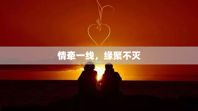 情牵一线,缘聚不灭