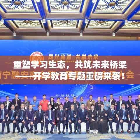 重塑学习生态,共筑未来桥梁——开学教育专题重磅来袭!