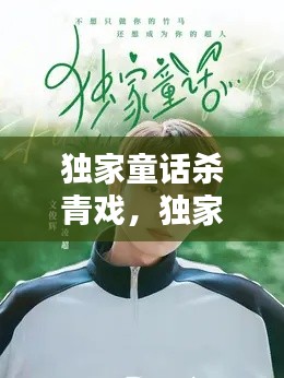 独家童话杀青戏，独家童话在哪里拍摄 