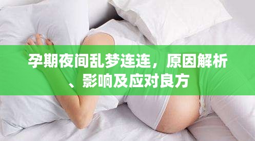 孕期夜间乱梦连连，原因解析、影响及应对良方
