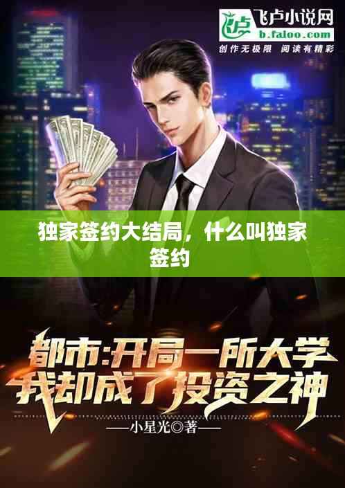 独家签约大结局,什么叫独家签约