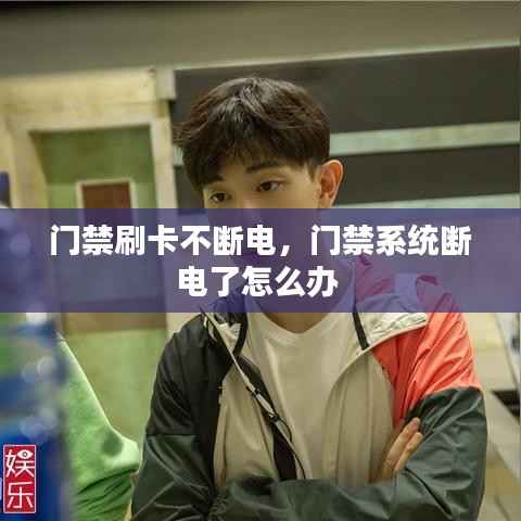 门禁刷卡不断电,门禁系统断电了怎么办