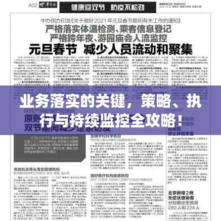 业务落实的关键,策略、执行与持续监控全攻略!