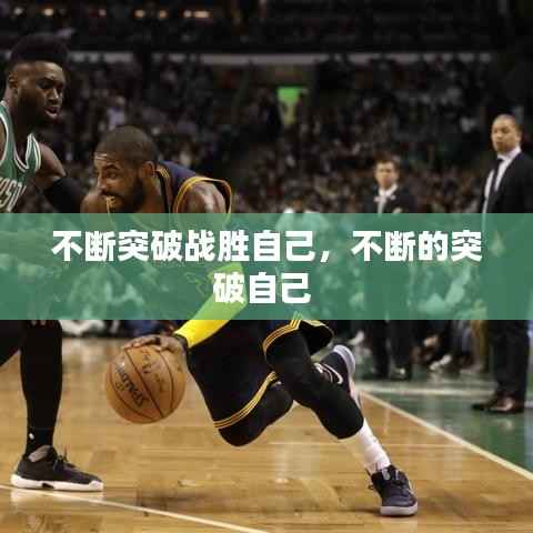 不断突破战胜自己,不断的突破自己