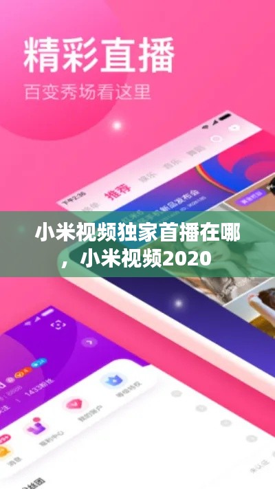 小米视频独家首播在哪，小米视频2020 