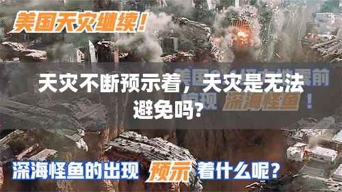 天灾不断预示着,天灾是无法避免吗?