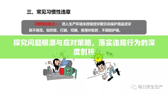 探究问题根源与应对策略,落实违规行为的深度剖析