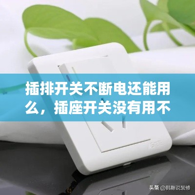 插排开关不断电还能用么，插座开关没有用不断电怎么处理 