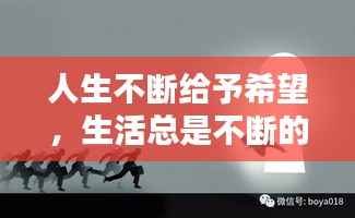 人生不断给予希望，生活总是不断的给你希望 