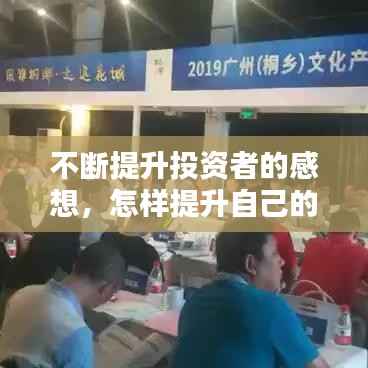 不断提升投资者的感想，怎样提升自己的投资能力 