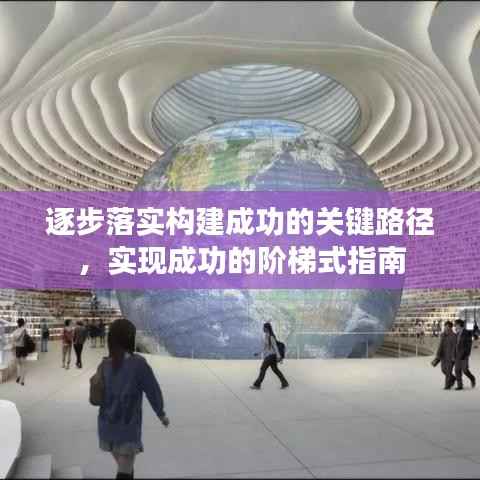 逐步落实构建成功的关键路径，实现成功的阶梯式指南