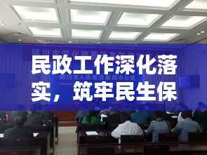 民政工作深化落实,筑牢民生保障基石