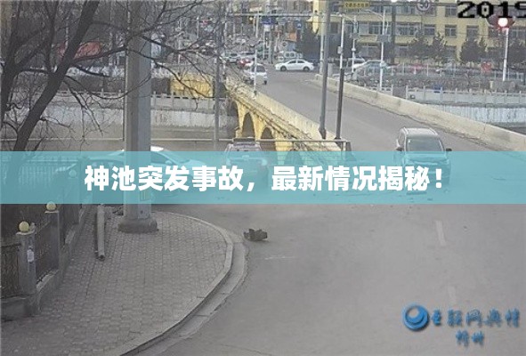 神池突发事故，最新情况揭秘！