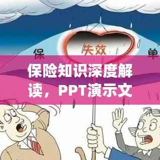 保险知识深度解读，PPT演示文稿带你探索全方位保障世界