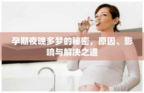 孕期夜晚多梦的秘密,原因、影响与解决之道