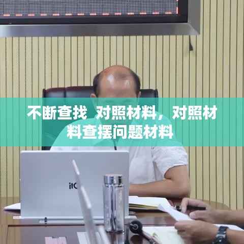 不断查找 对照材料,对照材料查摆问题材料