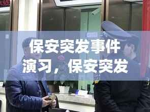 保安突发事件演习，保安突发事件应急预案 