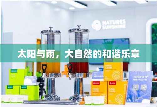 太阳与雨，大自然的和谐乐章