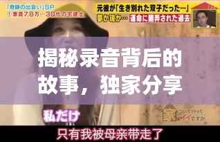 揭秘录音背后的故事，独家分享，姐夫透露不为人知的真相！