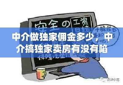 中介做独家佣金多少，中介搞独家卖房有没有陷阱 